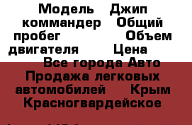  › Модель ­ Джип коммандер › Общий пробег ­ 200 000 › Объем двигателя ­ 3 › Цена ­ 900 000 - Все города Авто » Продажа легковых автомобилей   . Крым,Красногвардейское
